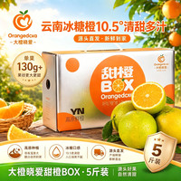 大橙晓爱 云南蜜润橙 单果130g+ 5斤装