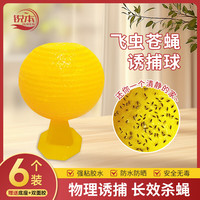 锐本 果蝇诱捕器6个装室内外家用粘虫球灭苍蝇小飞虫杀蝇杀虫神器