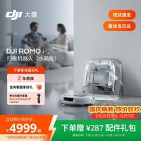 清洁收纳:大疆 ROMO2 P2 扫拖一体机 水箱版