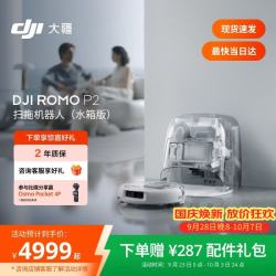 大疆 ROMO2 P2 扫拖一体机 水箱版