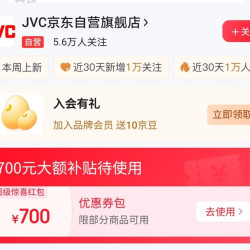 JVC京东自营旗舰店 入会10京豆