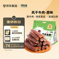 旅途零食：1号牧场 风干牛肉散称约400g 原味 稍软 肉干肉脯 休闲零食