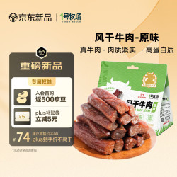 1号牧场 风干牛肉散称约400g 原味 稍软 肉干肉脯 休闲零食