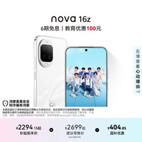 华为 nova 16z 12GB+256GB 天际白 5G手机