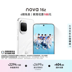 华为 nova 16z 12GB+256GB 天际白 5G手机