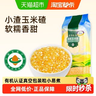 88VIP：素养生活 有机玉米碴500g五谷杂粮玉米糁棒碴粥粗粮小米粥玉米面渣