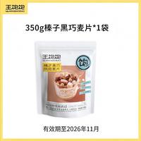 临期品：王饱饱 麦片350g榛子黑巧烘焙