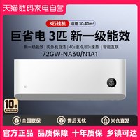 米家 72GW-NA30/M1A1 新一级能效 壁挂式空调 3匹