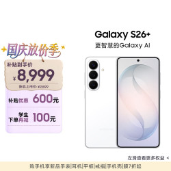 三星 Galaxy系列 Galaxy S26+ 12GB+512GB 5G手机  映雪白