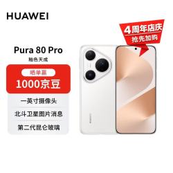 华为 Pura 80 Pro 手机 12GB+512GB 釉白
