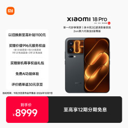 小米 18 Pro 5G手机 16GB+1TB 黑色