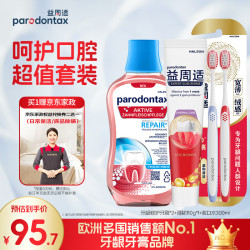 益周适 牙龈修护高密软毛宽头牙刷*2+护龈牙膏110g+漱口水300ml京东自营