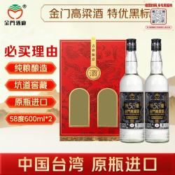 金门高粱酒 金门高粱 特优黑标 58度600ml*2 双支独家礼盒装