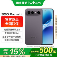 vivo S50 Pro mini 5G手机 12GB+512GB 深空黑 第五代骁龙8