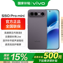 vivo S50 Pro mini 5G手机 12GB+512GB 深空黑 第五代骁龙8