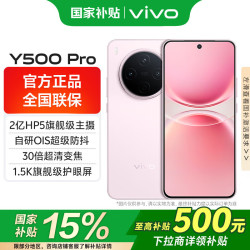 vivo Y500 Pro 2亿像素主摄 柔粉 8GB+256GB 5G手机+维达越级生活大礼包套装