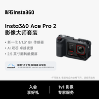 旅拍装备：影石 Ace Pro2 徕卡夜景AI防抖 极夜黑 玩拍套装+1年Care 运动相机