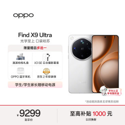 OPPO Find X9 Ultra 卫星通信版 5G手机 16GB+1TB 极地冰川