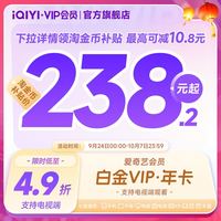 宅家玩乐:爱奇艺 白金VIP会员年卡12个月 爱奇艺电视会员需下载银河奇异果 填写手机号码充值