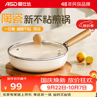 宅家食光：爱仕达 陶瓷煎锅平底锅不粘锅家用早餐煎蛋牛排多用小炒锅燃气电磁通用 轻量不粘煎炒锅丨带盖丨 26cm