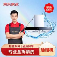 京东 自营 油烟机全拆清洗 家电清洗上门服务