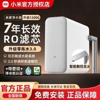 米家 小米米家净水器1200G家用厨下7年长效RO反渗透自来水过滤器净水机