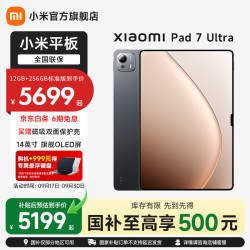 小米 Pad 7 Ultra 柔光版 14.0英寸 Android 平板电脑 (3200