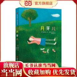 月芽儿（百班千人）（2022年百班千人寒假书单）