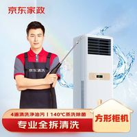 京东 自营 空调方形柜机深度清洗 上门清洗服务