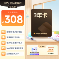 wps 超级会员3年卡