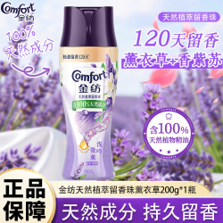 金纺 留香珠衣物除菌护色留香颗粒凝珠持久香200g香氛精油大瓶袋装家用 薰衣草+香紫苏 200g