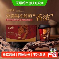 香飘飘 香咖豹手冲鲜咖拿铁挂耳咖啡6杯礼盒 阿拉比卡咖啡豆金奖豆