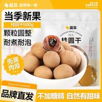 盛耳 精选桂圆干 500g 包邮