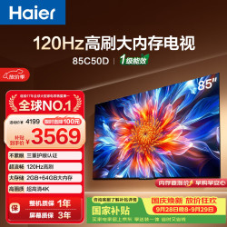 海尔 电视85C50D 85英寸120Hz高刷 2+64GB大内存 110%高色域 4k超高清 全面屏 护眼 1级能效