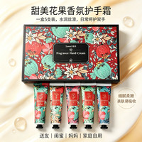 SUPILERS 甜美花果香护手霜 5支礼盒装保湿滋润不油腻香氛补水秋冬细腻清爽 花香护手霜1支*30g