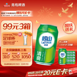 青岛啤酒 崂山啤酒 LAOSHAN BEER 崂山清爽啤酒 330ml*20听