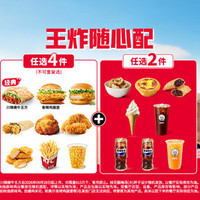 肯德基 王炸随心配