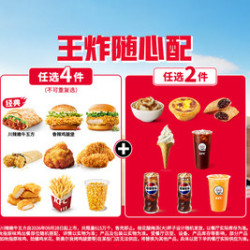 肯德基 王炸随心配