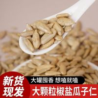 宅家食光：淘工厂 椒盐瓜子仁大颗粒熟葵花籽仁2026新货无壳香酥免剥壳追剧休闲零食