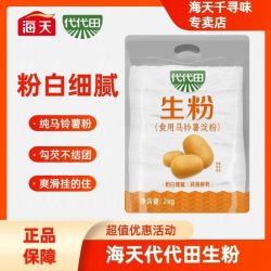 海天 代代田生粉马铃薯淀粉2kg家用炒菜勾芡淀粉土豆生粉油炸烘焙