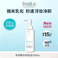 慵懒时光:芙丽芳丝 净润精华卸妆油深层清洁敏肌150ml