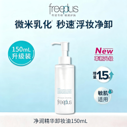 芙丽芳丝 净润精华卸妆油深层清洁敏肌150ml