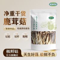 百亿补贴：极鲜姑 净重鹿茸菇500g干货整根鹿茸菌菇火锅食材鹿耳菇煲汤批发