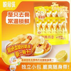 脱骨侠 无骨鸡爪298g柠檬泡椒味凤爪270天长保质期