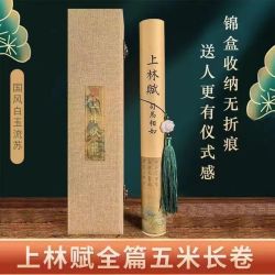 上林-赋卷轴长卷字帖高档高颜值手卷卷轴送给男朋友练字卷轴画