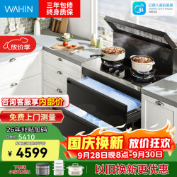 华凌 集成灶一体式 变频大吸力5.2KW燃气灶 二星消毒柜 电热自清洁 智能调档 可换向风道 消毒柜款