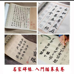 守真小马专属名家代表初学隶楷书行书入门描红长卷多款培训练字