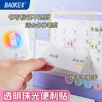 宝克 TZ3013珠光透明便利贴防水耐用便签纸