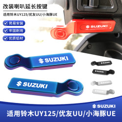 适用铃木UY125/UU/UE/小海豚改装喇叭启动开关加长按键延长键配件