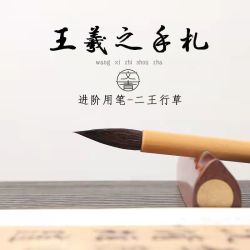 王羲之手札毛笔二王专用行书草书法大中小楷紫毫狼毫兼毫羊毫行楷